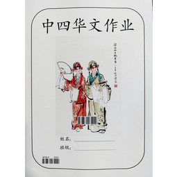 [Advanced] Bahasa Cina Form 4 Workbook (2023)